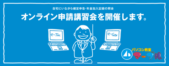 オンライン申請講習会