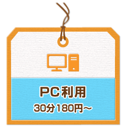 PC利用 30分180円〜