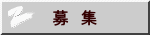 募　集 