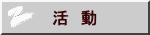 活　動